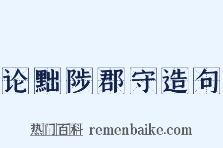 论黜陟郡守造句是什么意思的图片
